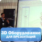 3D оборудование для презентаций