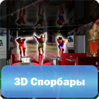 3D спортбары
